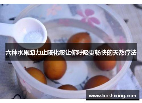 六种水果助力止咳化痰让你呼吸更畅快的天然疗法