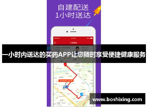 一小时内送达的买药APP让您随时享受便捷健康服务