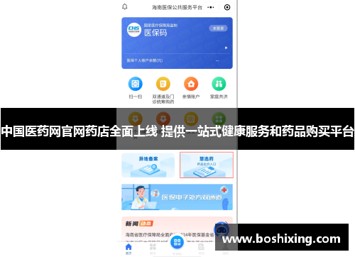 中国医药网官网药店全面上线 提供一站式健康服务和药品购买平台
