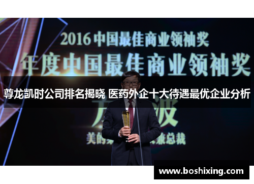 尊龙凯时公司排名揭晓 医药外企十大待遇最优企业分析