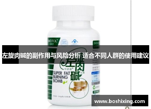 左旋肉碱的副作用与风险分析 适合不同人群的使用建议