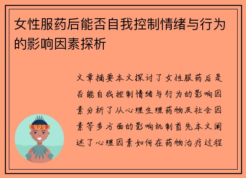 女性服药后能否自我控制情绪与行为的影响因素探析