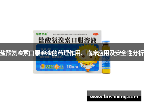 盐酸氨溴索口服溶液的药理作用、临床应用及安全性分析