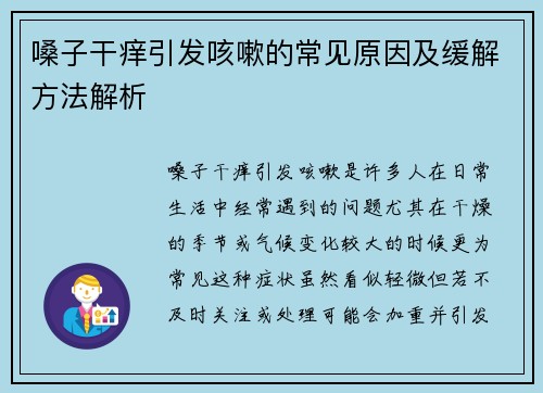 嗓子干痒引发咳嗽的常见原因及缓解方法解析