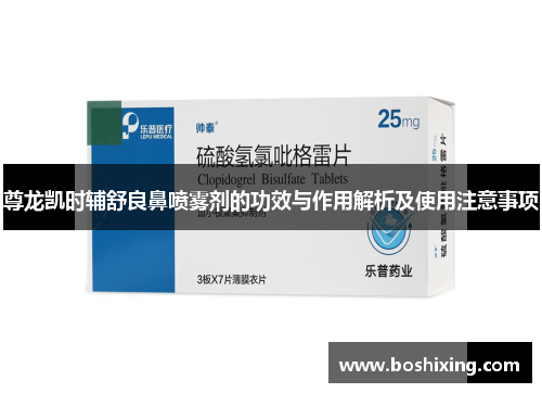 尊龙凯时辅舒良鼻喷雾剂的功效与作用解析及使用注意事项