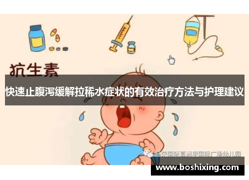 快速止腹泻缓解拉稀水症状的有效治疗方法与护理建议