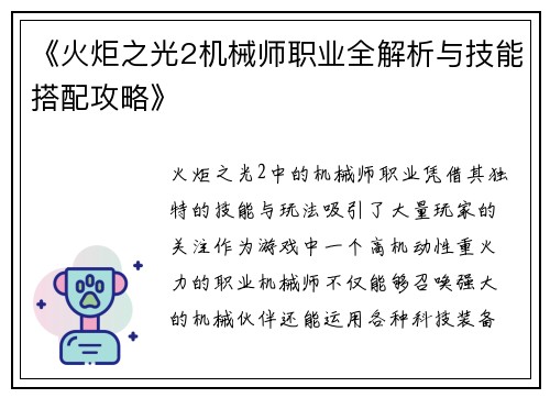 《火炬之光2机械师职业全解析与技能搭配攻略》