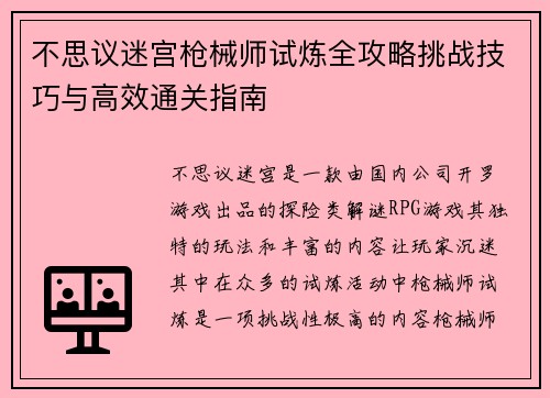 不思议迷宫枪械师试炼全攻略挑战技巧与高效通关指南