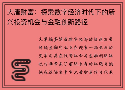 大唐财富：探索数字经济时代下的新兴投资机会与金融创新路径